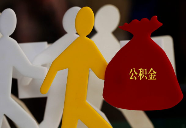 龙潭西安住房公积金与汉中互认互贷