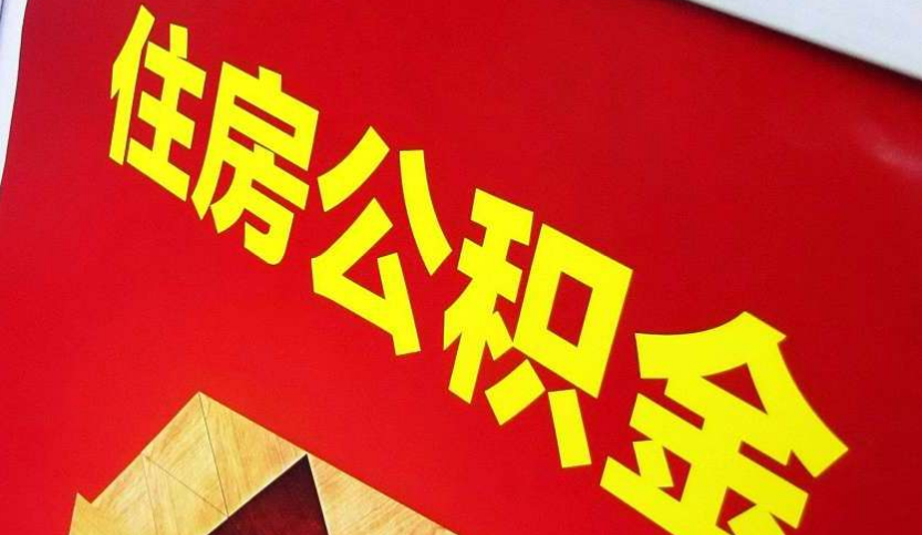龙潭出境定居怎么提取公积金？